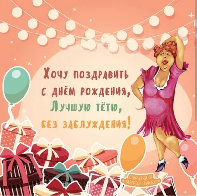Праздничная, женская открытка с днём рождения для тёти, фотофото от  племянницы - С любовью, Mine-Chips.ru