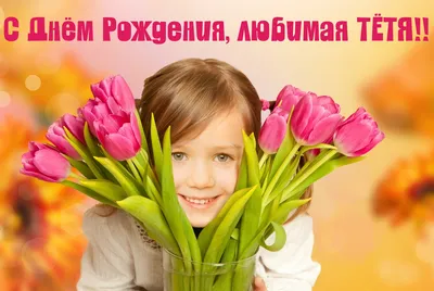 Поздравления с днем рождения тете в прозе - Компроматор - последние новости  Украины