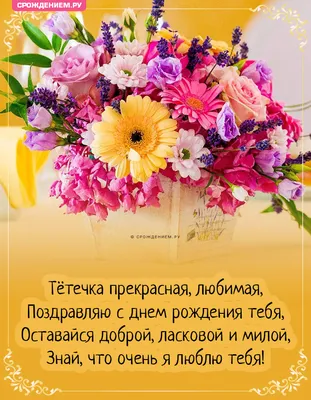 Открытки с днем рождения тёте — Slide-Life.ru