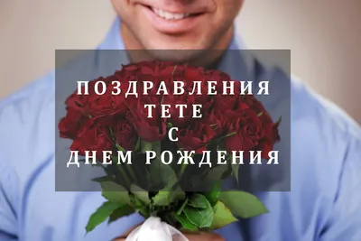 Открытка Тёте от Племянника с Днём Рождения, с букетом розовых роз • Аудио  от Путина, голосовые, музыкальные