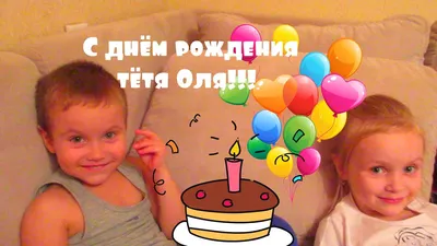 Открытка с днем рождения тетя Оля Версия 2 (скачать бесплатно)