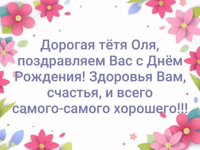 Тётя милая, родная, С днём варенья поздравляем И желаем жизни сладкой,  Чтобы было всё в порядке И чтоб как-то… | С днем рождения, Открытки,  Поздравительные открытки