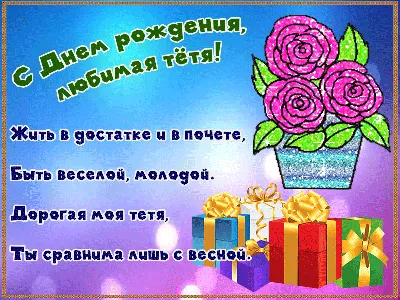 Красивая открытка родной Тёте с Днём Рождения • Аудио от Путина, голосовые,  музыкальные