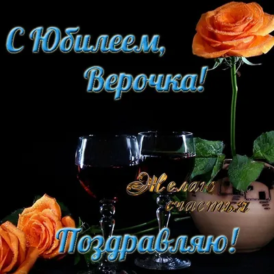 Картинка Вера Николаевна с днем рождения Версия 2 - поздравляйте бесплатно  на otkritochka.net