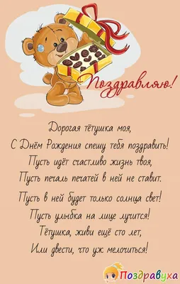 Картинка для поздравления с Днём Рождения тёте, стихи - С любовью,  Mine-Chips.ru