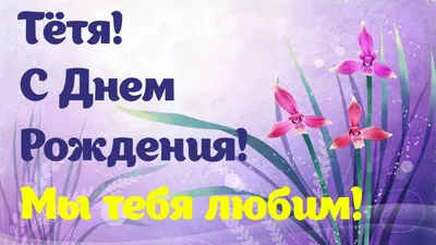 Открытки с Днём рождения Тёте