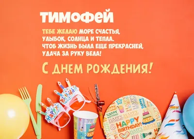 Открытки с днём рождения Тимофей — скачать бесплатно в ОК.ру