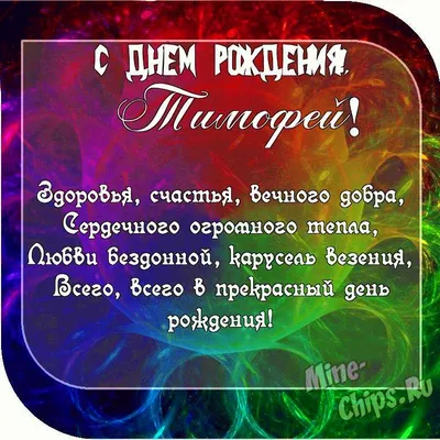 Картинка с пожеланием ко дню рождения для Тимофея - С любовью, Mine-Chips.ru