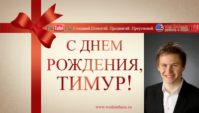 С Днём Рождения,Тимур! | Работа в США