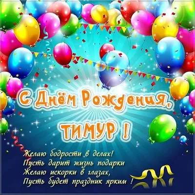Открытки с днем рождения для Тимура и Тимурчика