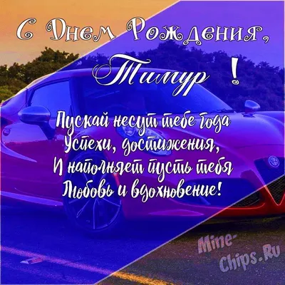 Drop it now NY2 - С днём рождения, Тимур! Поздравляем. | Facebook
