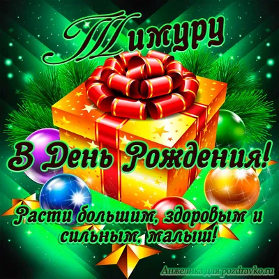 Картинки \"С Днем Рождения, Тимур\" (50 открыток) • Прикольные картинки и  позитив