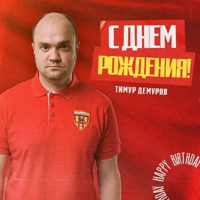 С Днем рождения, Тимур!