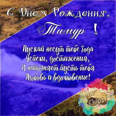 С днем рождения тимур