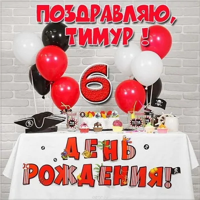Красивые открытки и картинки С Днём Рождения, Тимур с пожеланиями