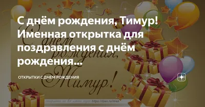 Картинки \"С Днем Рождения, Тимур\" (50 открыток) • Прикольные картинки и  позитив