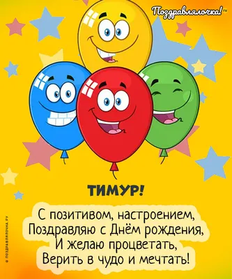 Поздравление С Днём Рождения Тимур - YouTube