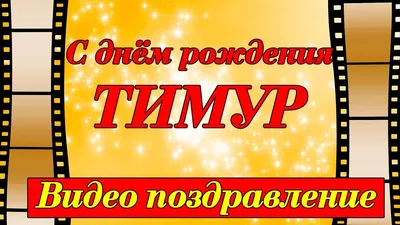 Пожелание ко дню рождения, прикольная картинка для Тимура - С любовью,  Mine-Chips.ru