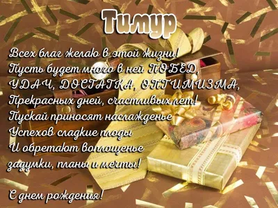 Детские картинки - С днем рождения, Тимурчик! (36 фото)