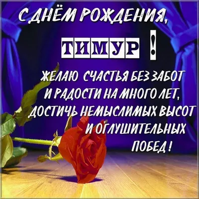 Открытки и картинки Племянник Тимур, с Днём Рождения!