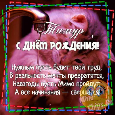 Открытки открытки с именем тимур открытки с именем тима с днём рожд...