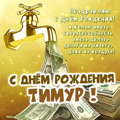 Тимур, с Днём Рождения: гифки, открытки, поздравления - Аудио, от Путина,  голосовые