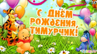 Картинка для поздравления с Днём Рождения Тимуру - С любовью, Mine-Chips.ru
