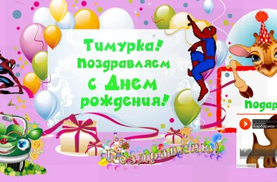 Картинка для прикольного поздравления с Днём Рождения Тимуру - С любовью,  Mine-Chips.ru