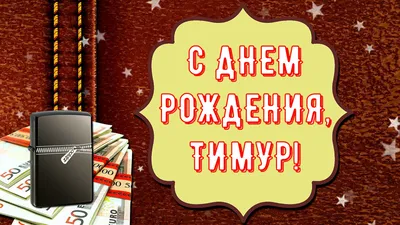 Открытки с днем рождения для Тимура и Тимурчика