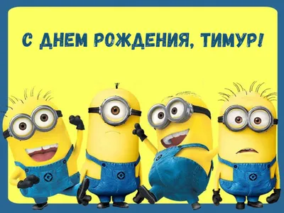 С днём рождения, Тимур! Красивые пожелания мужчине!