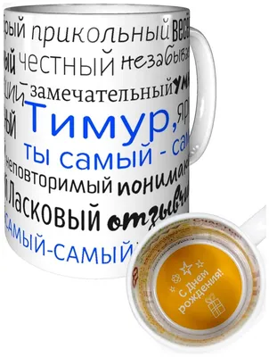 Картинка - Красивое пожелание на день рождения для имени Тимур.