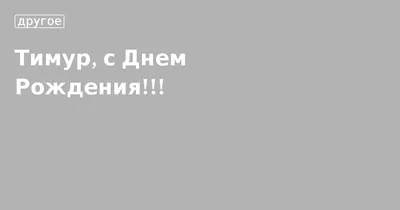 FC «Tobol» - С днем рождения, Тимур Шамильевич! Сегодня день рождения  отмечает тренер вратарей молодежного состава костанайцев Тимур Уразов. От  всего коллектива ФК «Тобол» поздравляем Тимура Шамильевича с днем рождения!  Желаем ему