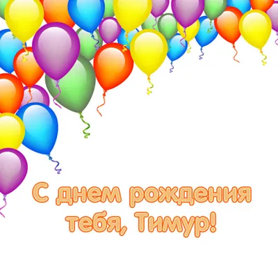 С Днем Рождения,Тимур!Красивая песня для тебя!С Днюхой! - YouTube