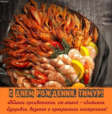Создать мем \"поздравления с днём рождения тимура, c днем рождения, с днем  рождения\" - Картинки - Meme-arsenal.com