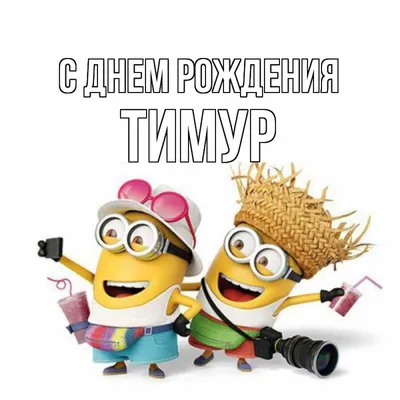Поздравления с днем рождения Тимура - 71 фото