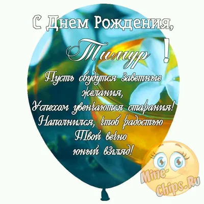 С днем рождения, Тимур!
