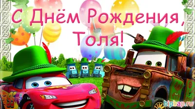 Картинки и Открытки с Днем рождения Анатолий, Толик