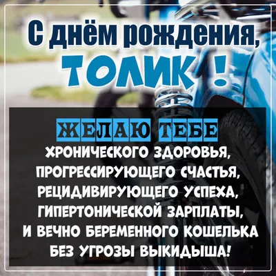 Толик, с Днём Рождения: гифки, открытки, поздравления - Аудио, от Путина,  голосовые