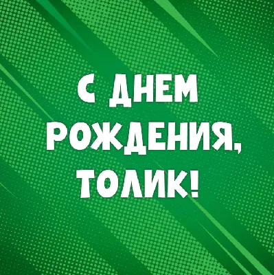 Именная открытка с днем рождения для Толи - поздравляйте бесплатно на  otkritochka.net