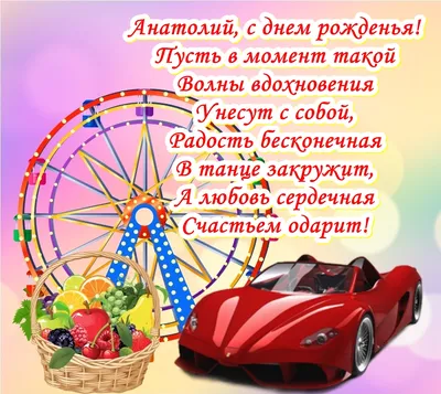 Открытки с днём рождения, Анатолий — Бесплатные открытки и анимация