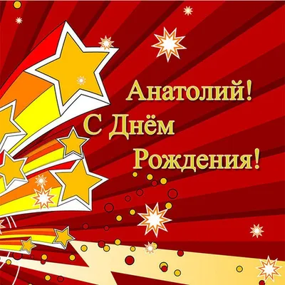 Толик, с Днём Рождения: гифки, открытки, поздравления - Аудио, от Путина,  голосовые