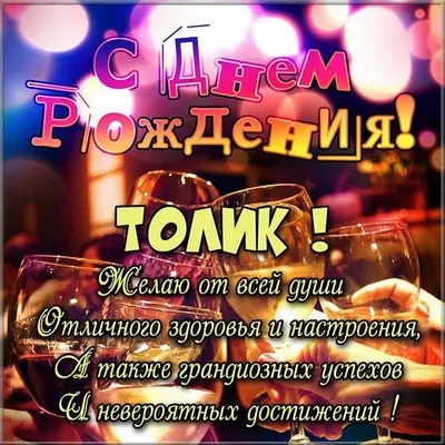 Картинки и Открытки с Днем рождения Анатолий, Толик