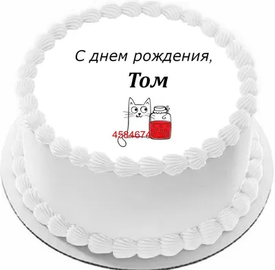 купить торт с днем рождения том c бесплатной доставкой в Санкт-Петербурге,  Питере, СПБ