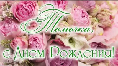 Красивое поздравление с днём рождения Тамаре | Pozdravleniya-golosom.ru