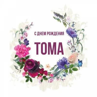 Открытка с днем рождения с именем Тома - поздравляйте бесплатно на  otkritochka.net