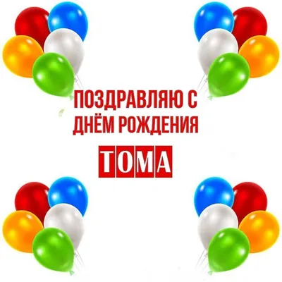 Открытки и прикольные картинки с днем рождения для Тамары, Томы и Томочки