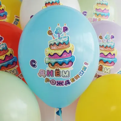 Купить воздушные шары с гелием «С днём рождения» (торт) с доставкой по  Екатеринбургу - интернет-магазин «Funburg.ru»