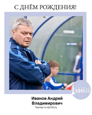Картинка для поздравления с Днём Рождения тренеру по футболу - С любовью,  Mine-Chips.ru