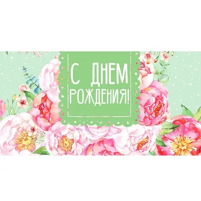 Букет пионов «С Днём Рождения!» заказать с доставкой в Краснодаре по цене  10 900 руб.