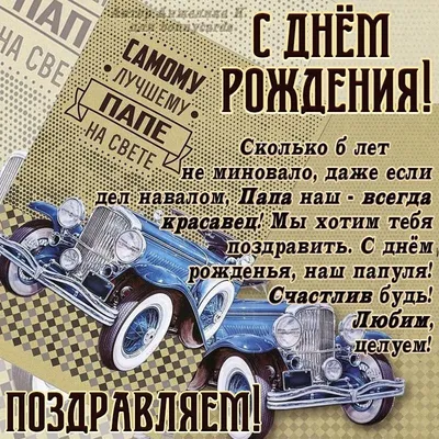 С днем рождения твоего папы